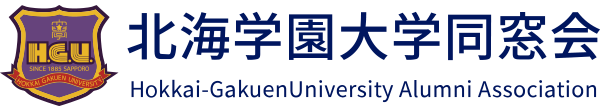 北海学園大学同窓会